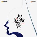 以爱为营