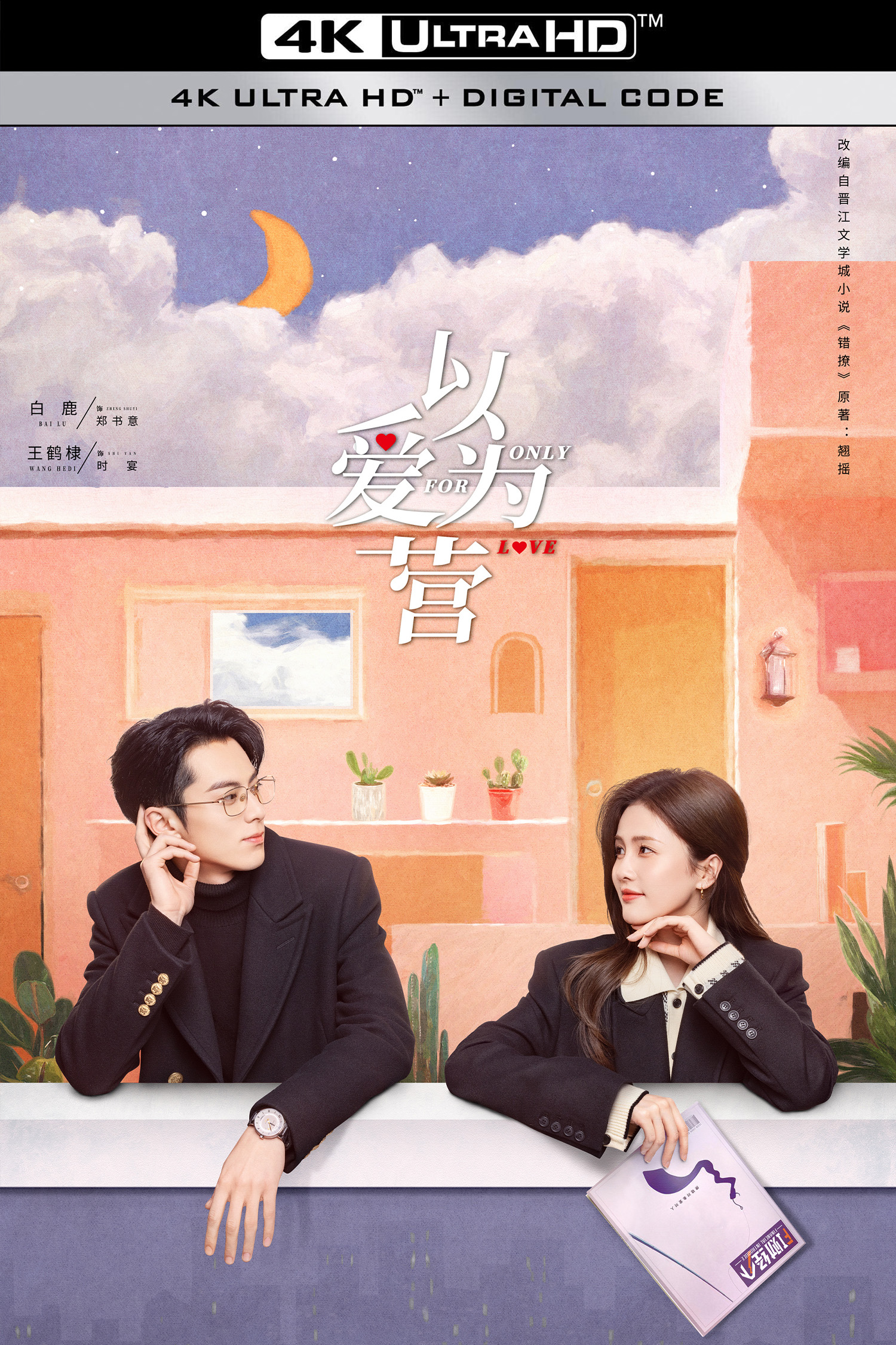 以爱为营的海报-其他海报