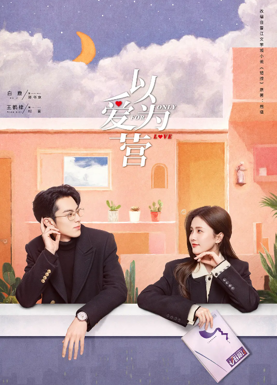 以爱为营的海报-其他海报 中国大陆