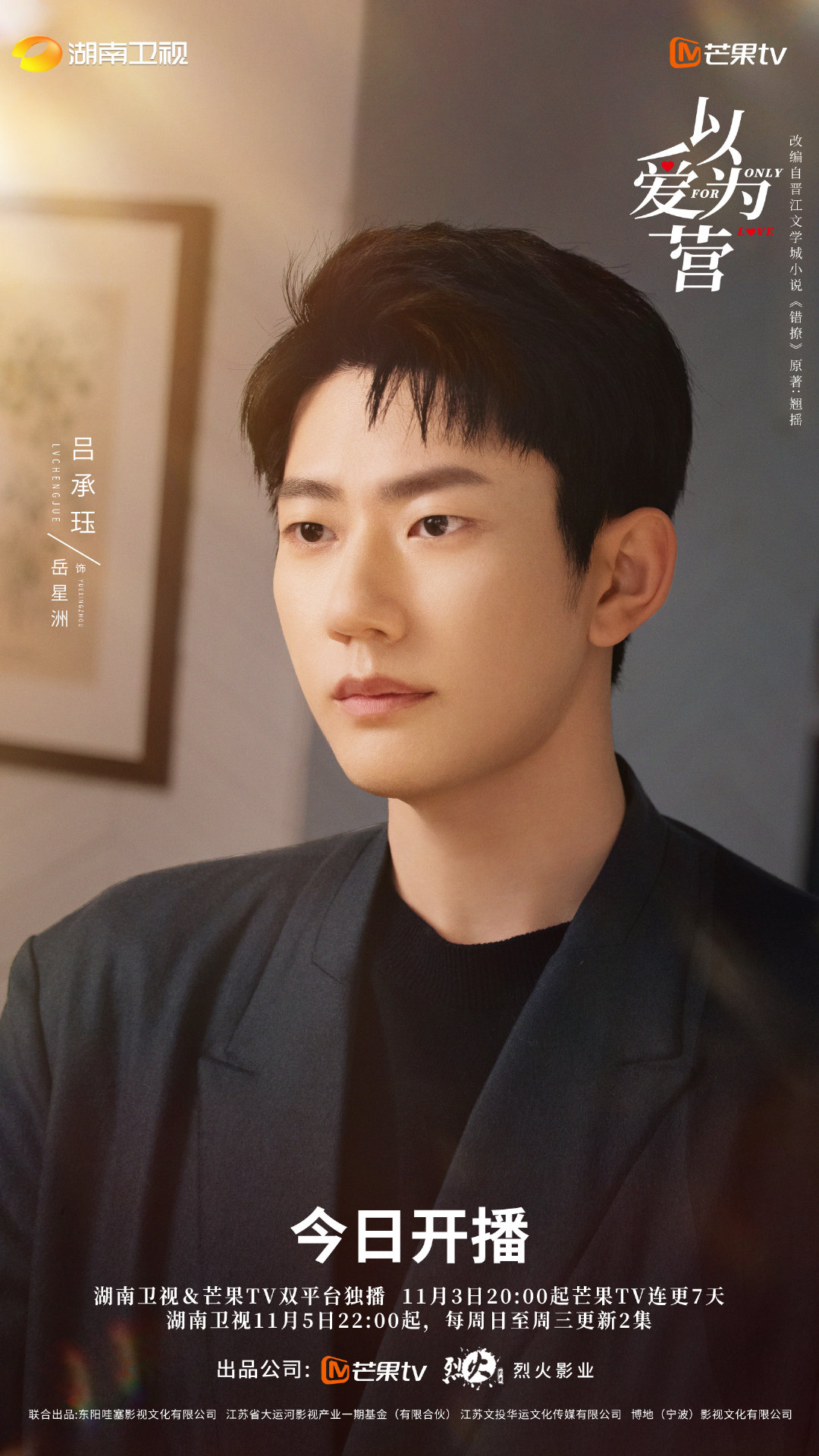 以爱为营的海报-角色海报