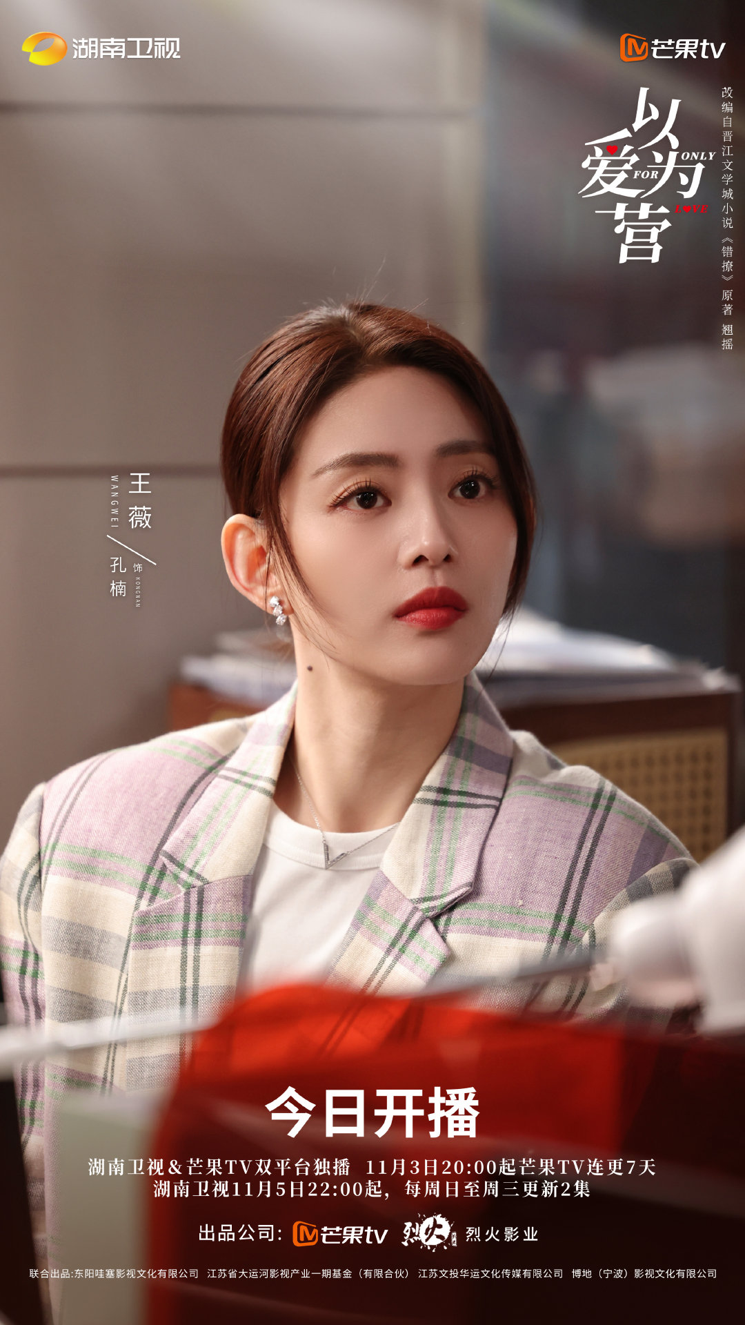 以爱为营的海报-角色海报