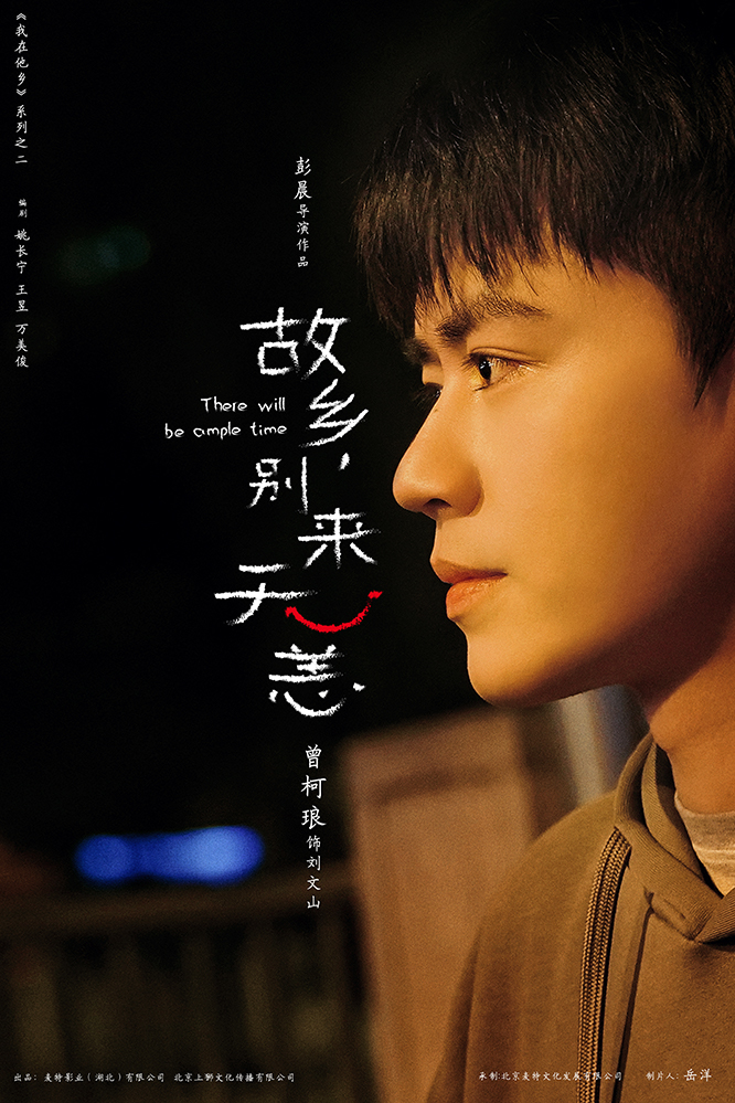 故乡，别来无恙的海报-角色海报 中国大陆