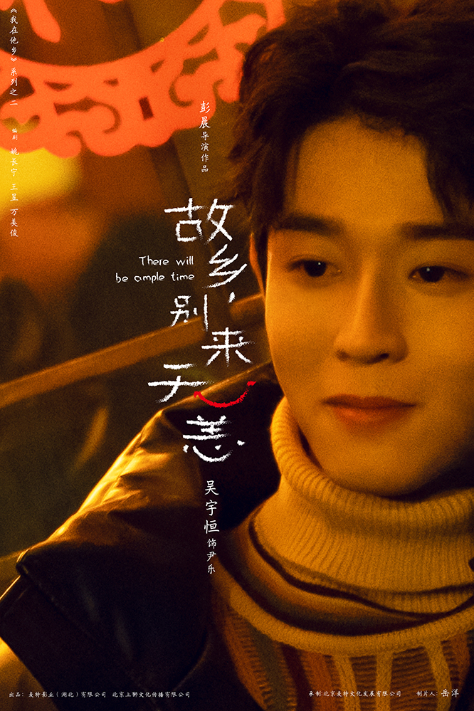 故乡，别来无恙的海报-角色海报 中国大陆