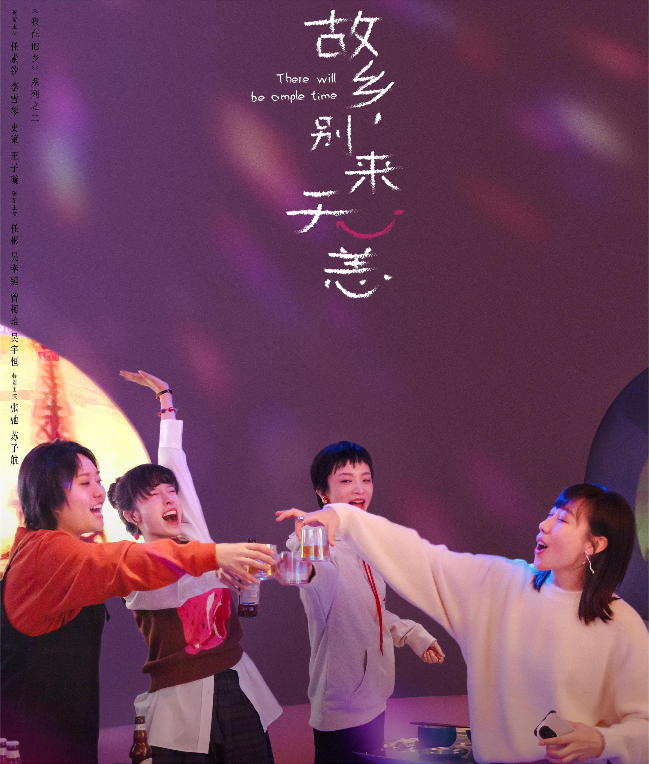 故乡，别来无恙的海报-正式海报