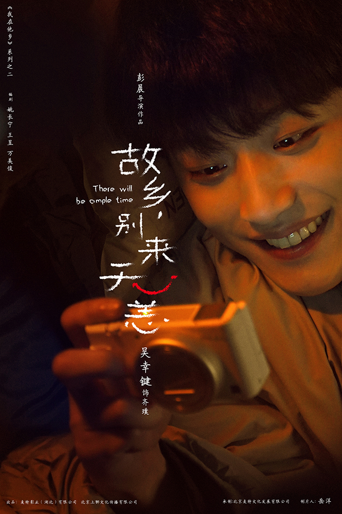故乡，别来无恙的海报-角色海报 中国大陆