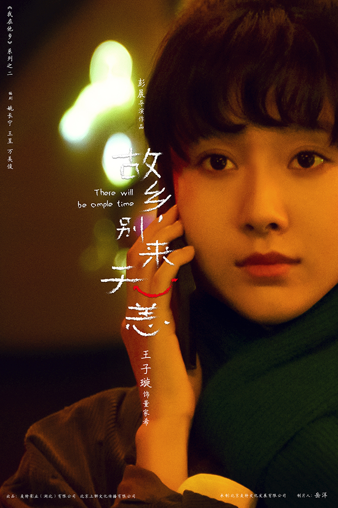 故乡，别来无恙的海报-角色海报 中国大陆