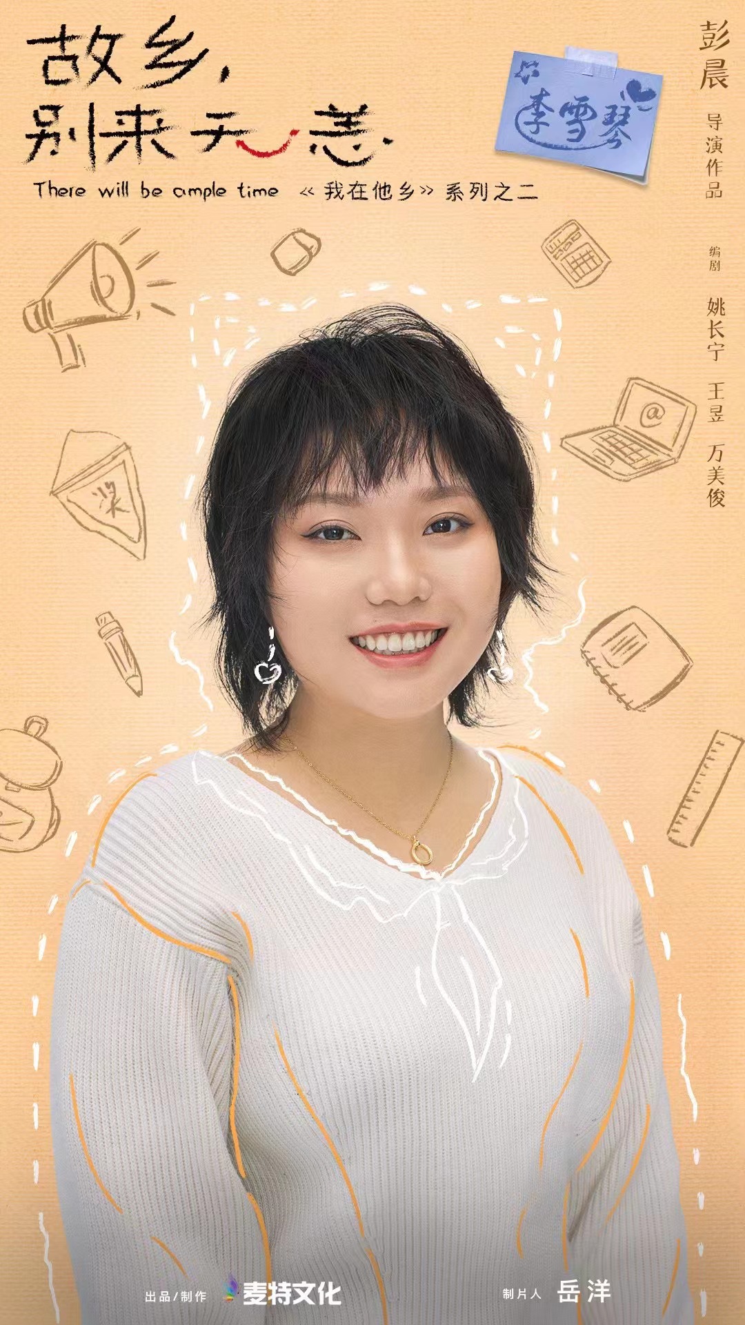 故乡，别来无恙的海报-角色海报