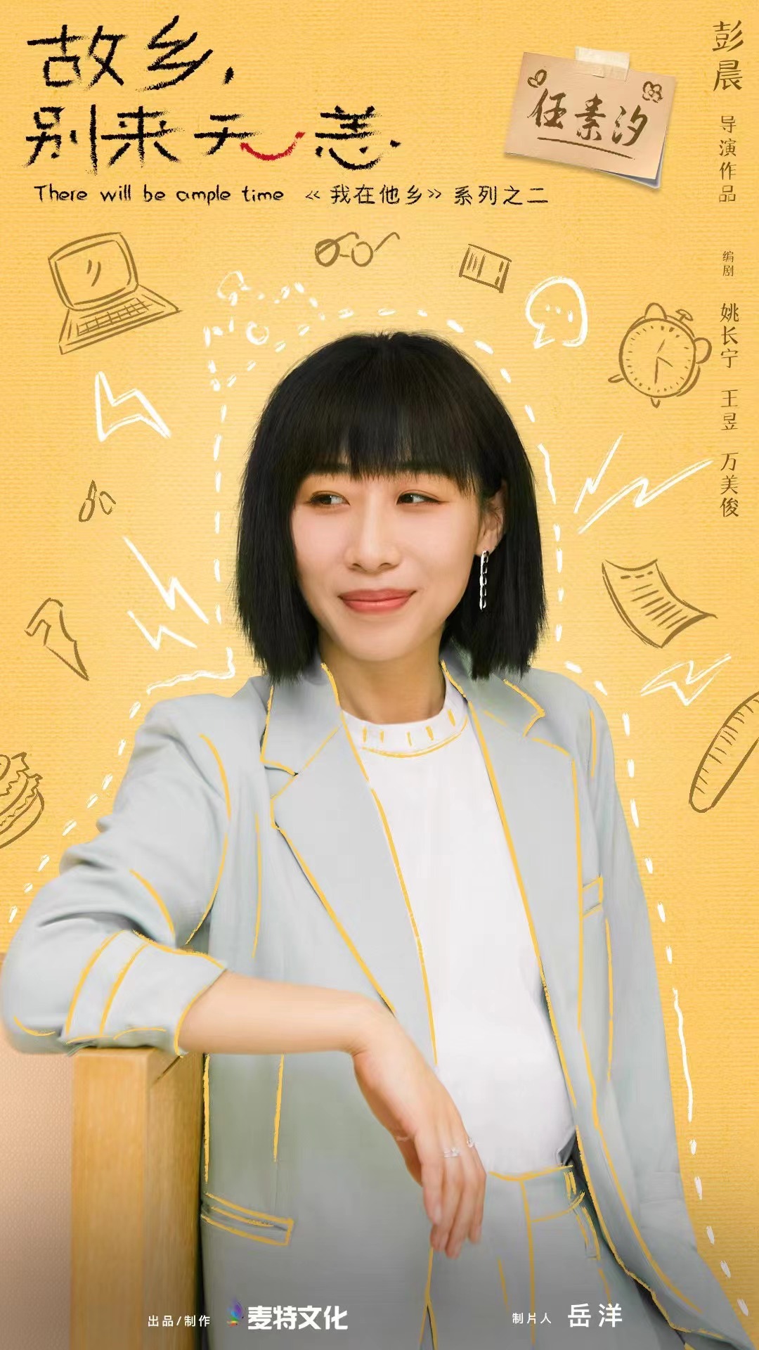 故乡，别来无恙的海报-角色海报