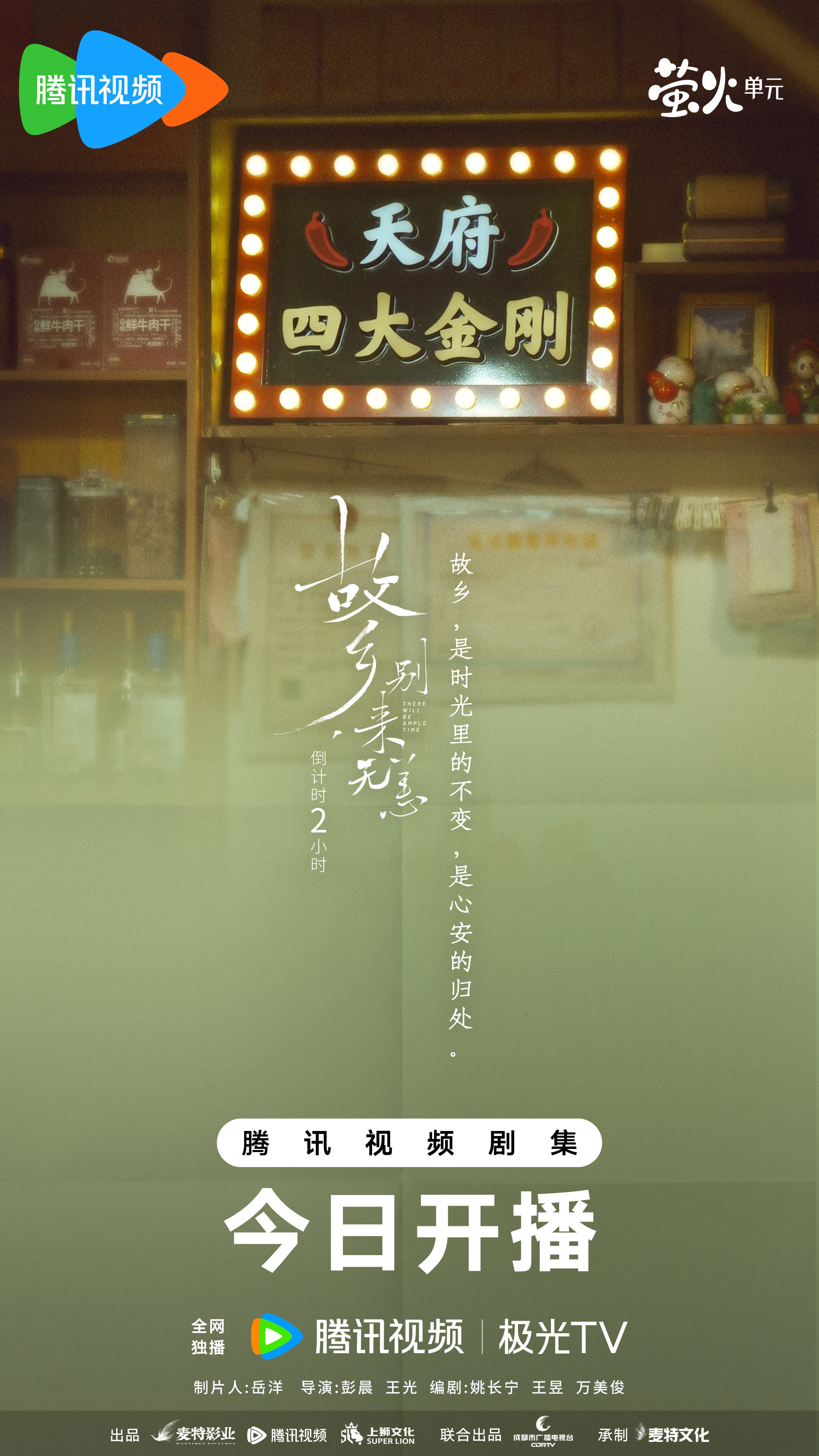 故乡，别来无恙的海报-其他海报 中国大陆