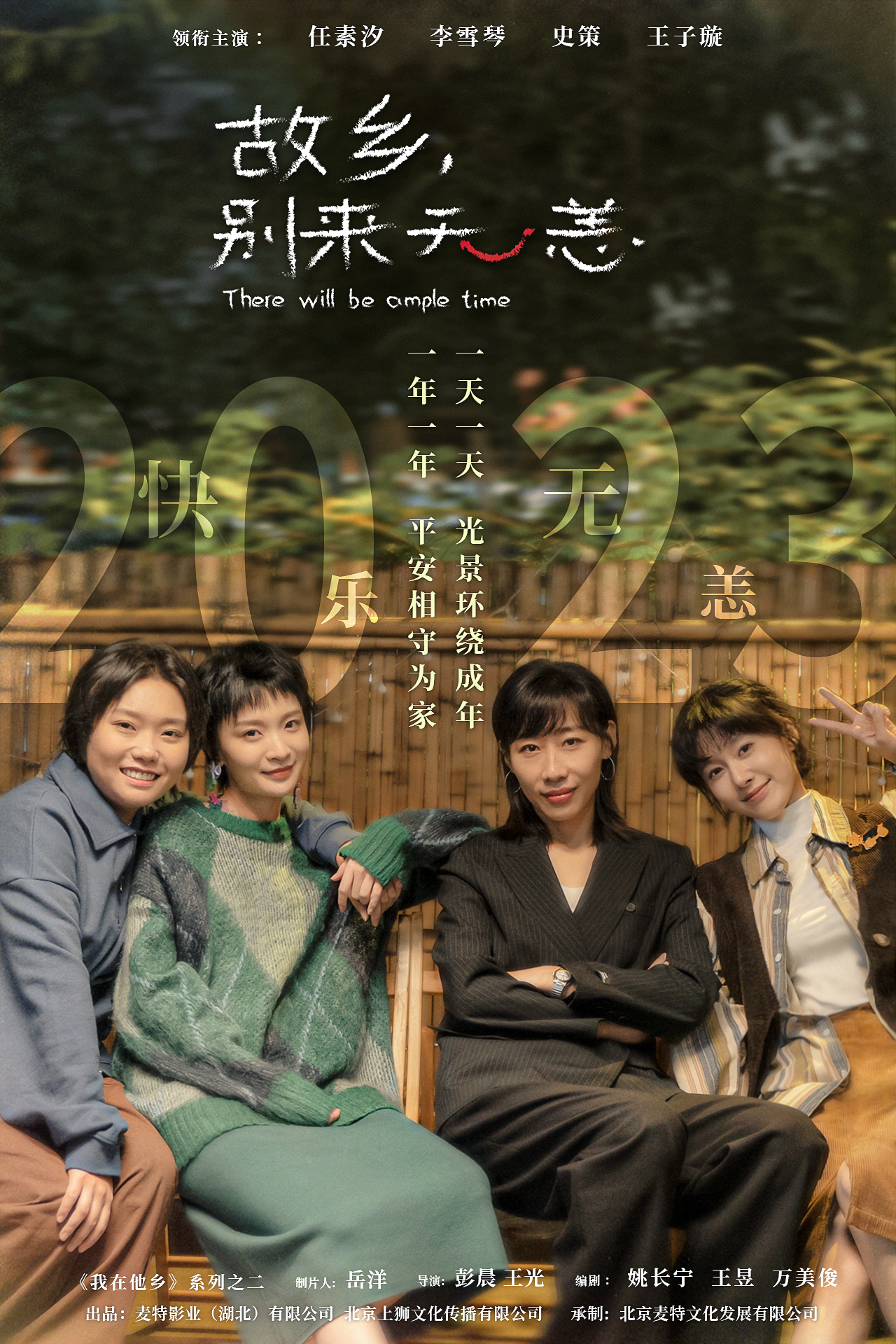 故乡，别来无恙的海报-其他海报 中国大陆