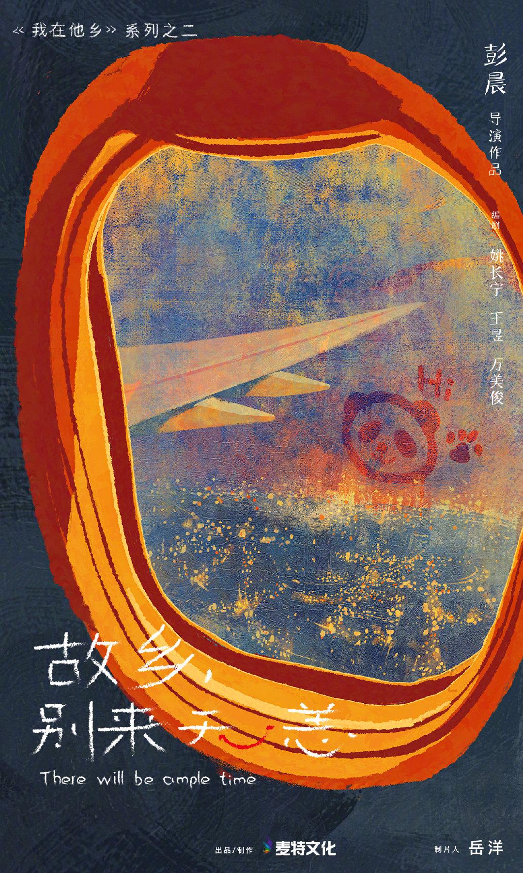 故乡，别来无恙的海报-正式海报