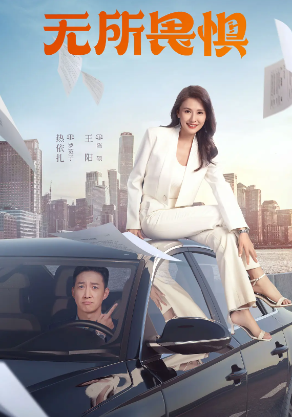 无所畏惧的海报-其他海报 中国大陆