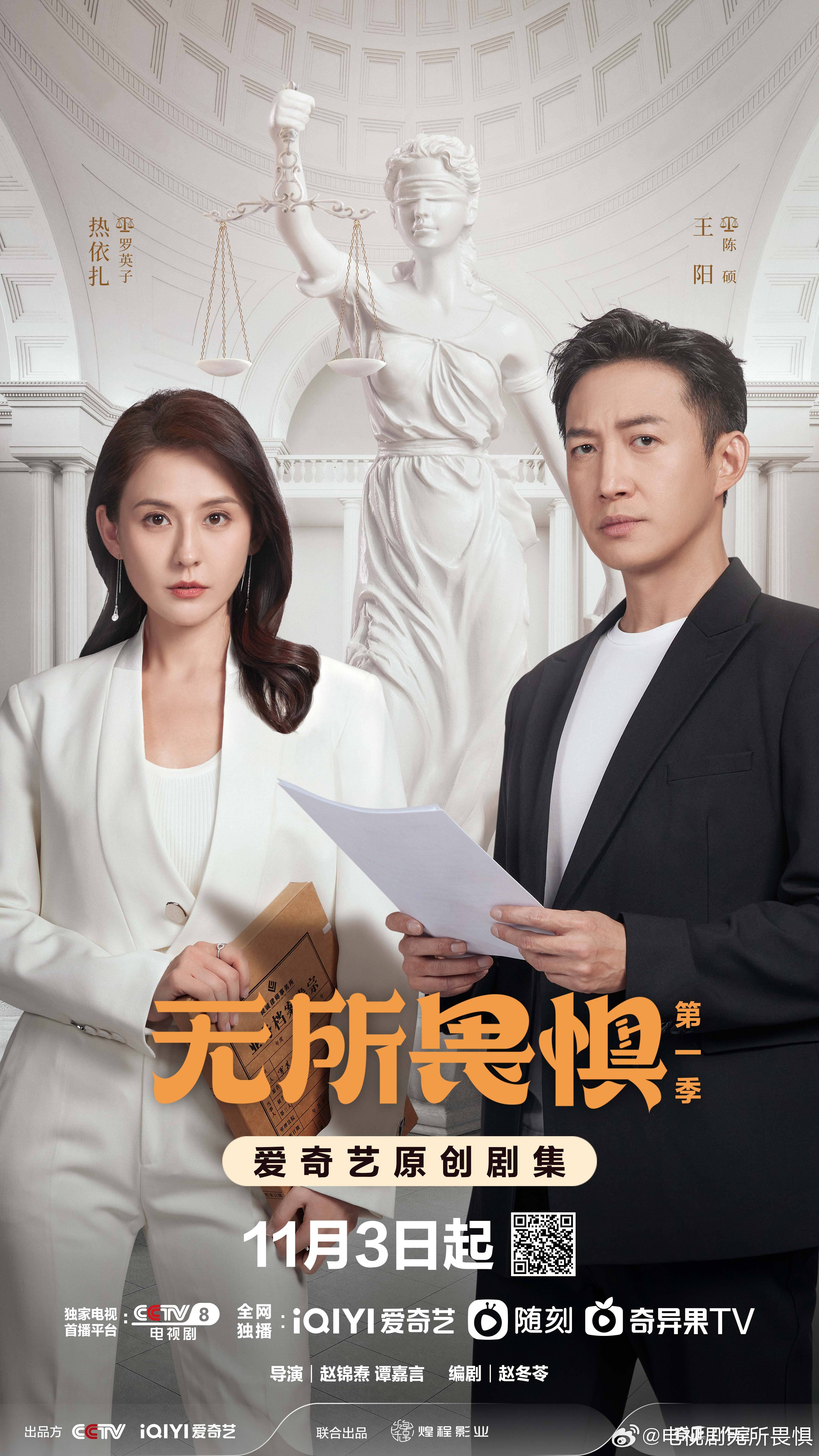 无所畏惧的海报-正式海报