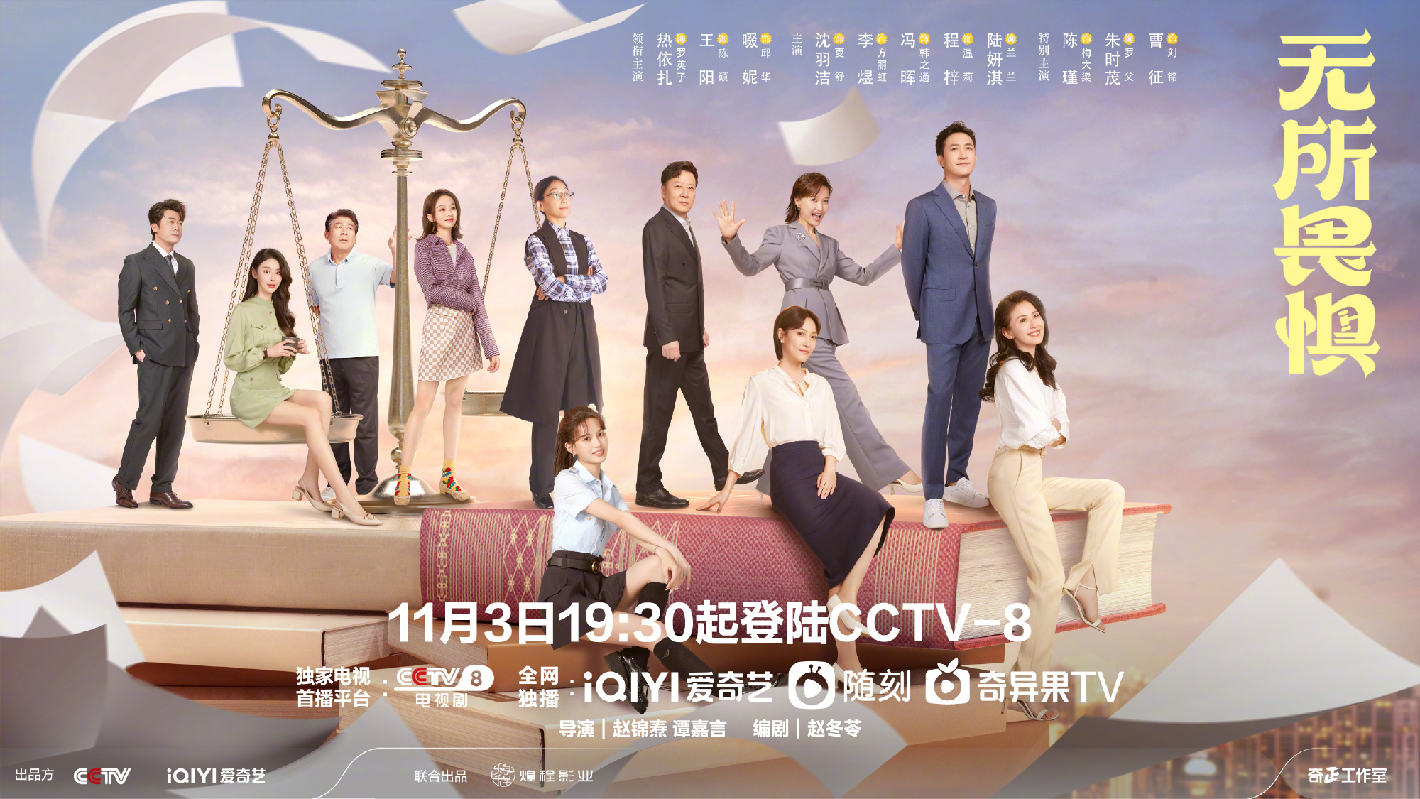 无所畏惧的海报-正式海报