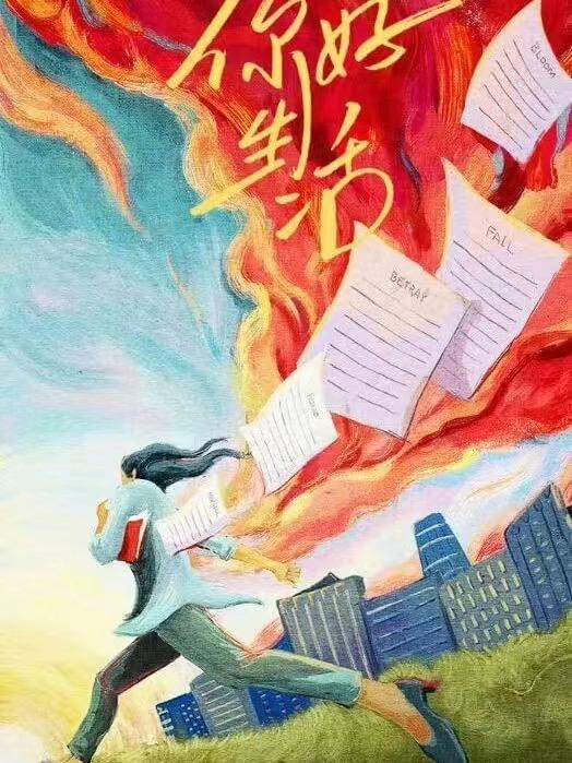 无所畏惧的海报-预告海报 中国大陆