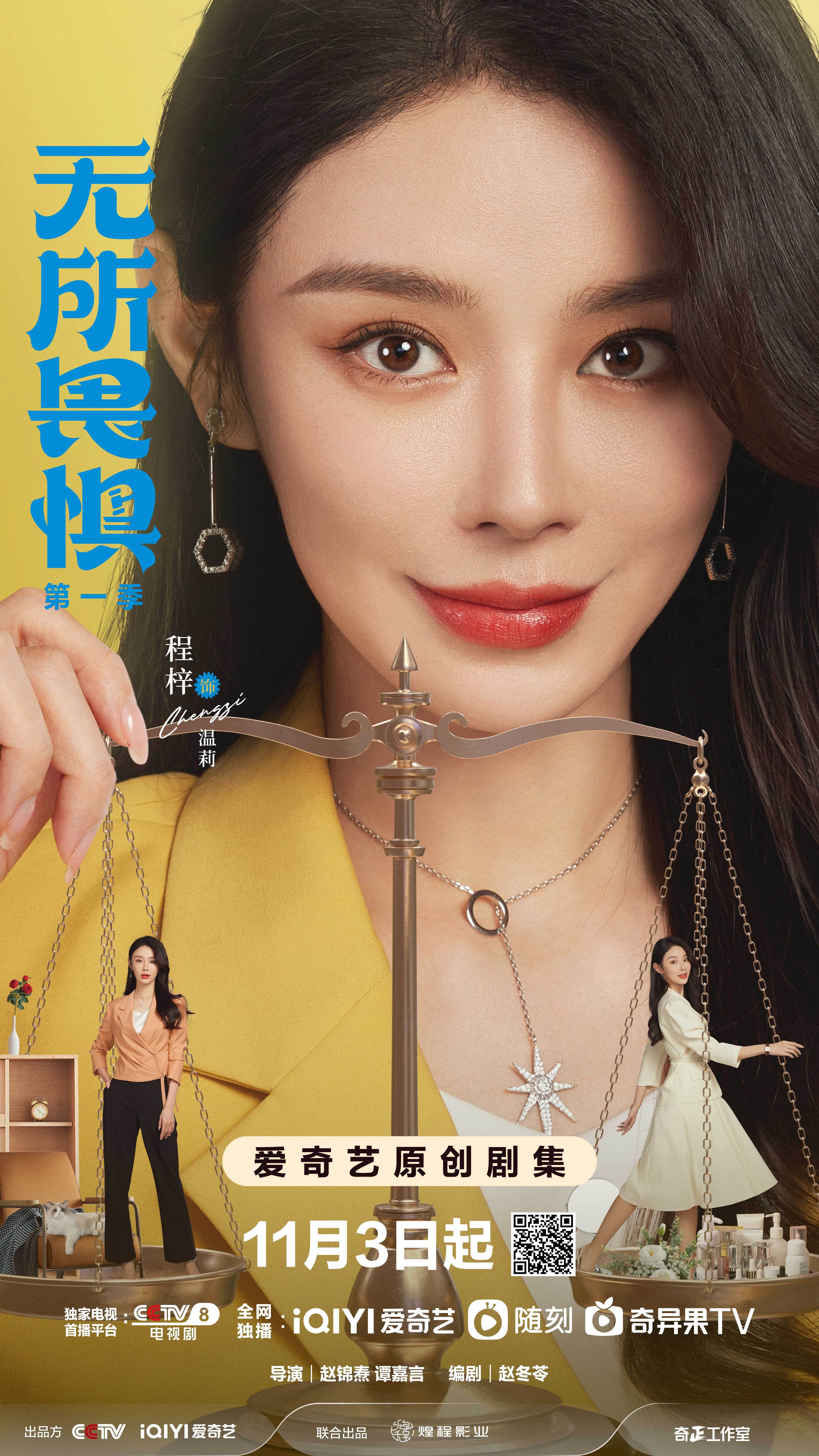 无所畏惧的海报-角色海报