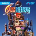 火星情报局 第六季