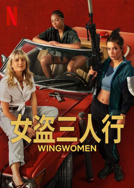 女僚机的海报-正式海报