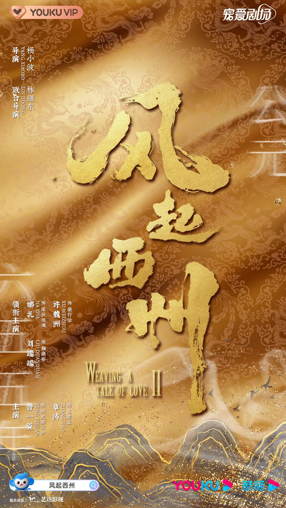 风起西州的海报-正式海报