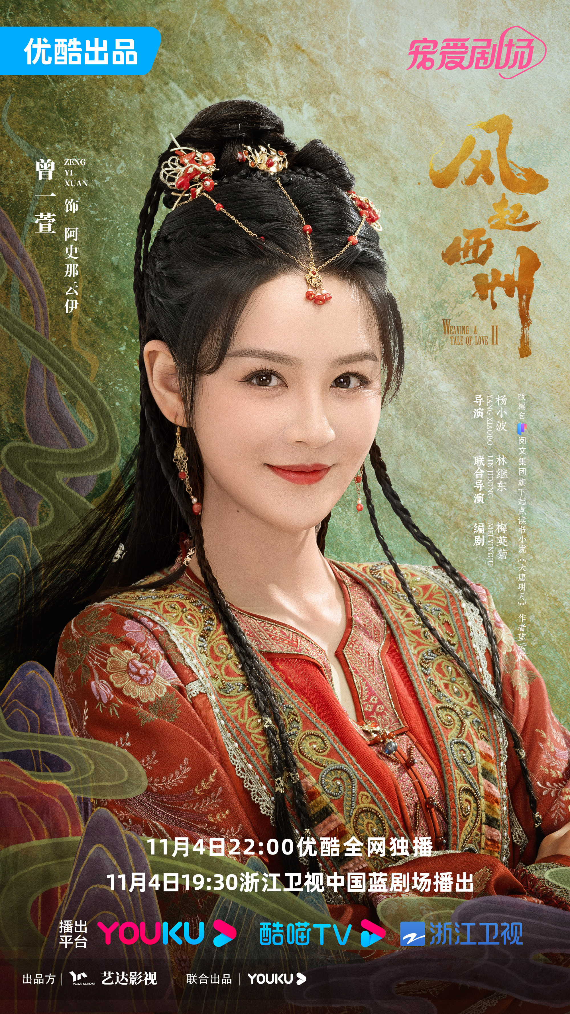 风起西州的海报-角色海报 中国大陆