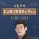 百家讲坛：王立群读宋史2之宋太宗