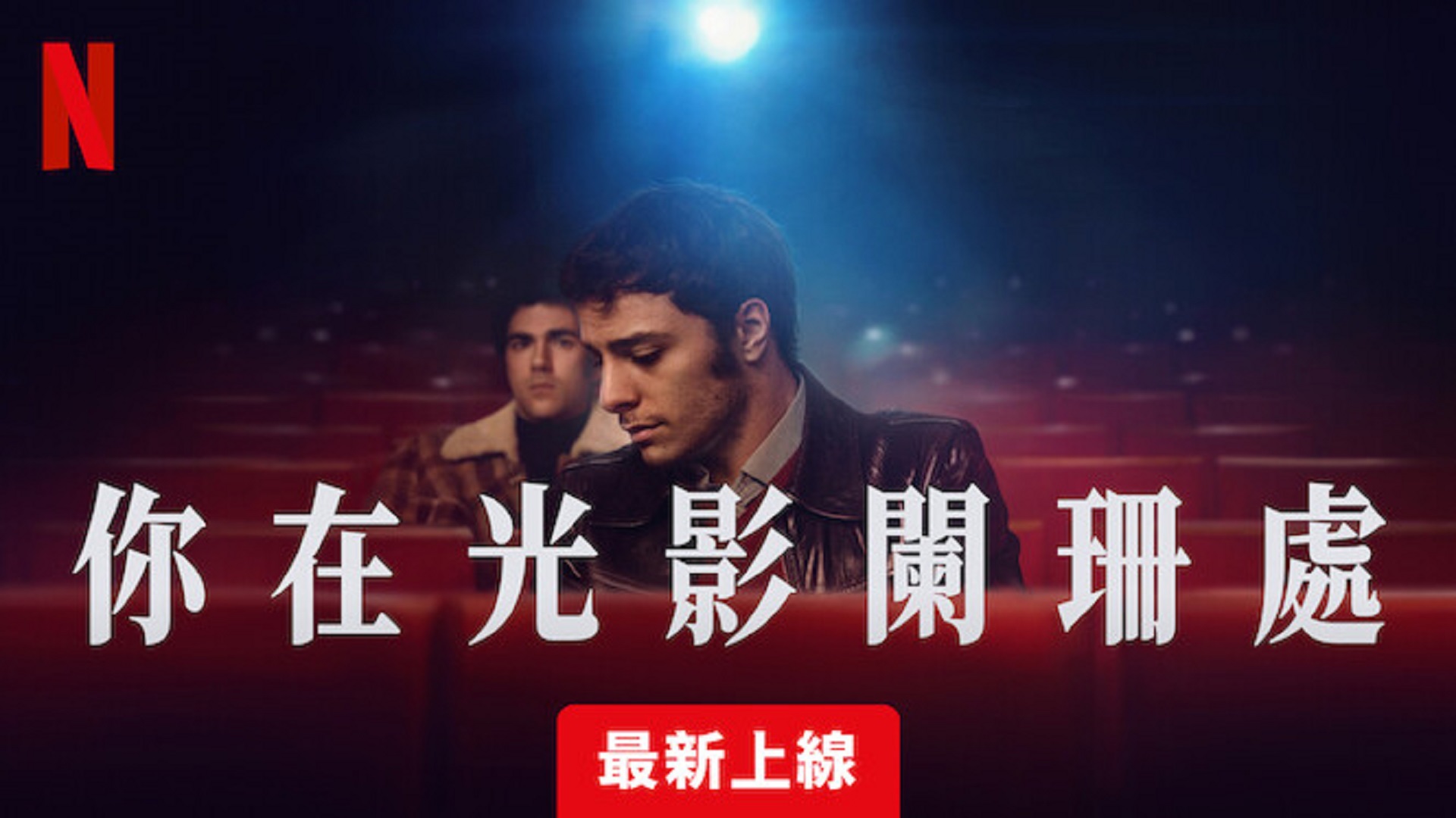 新奥林巴斯的海报-正式海报