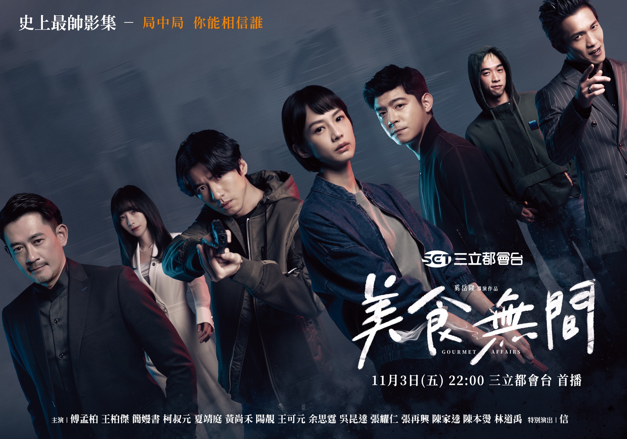 美食无间的海报-正式海报