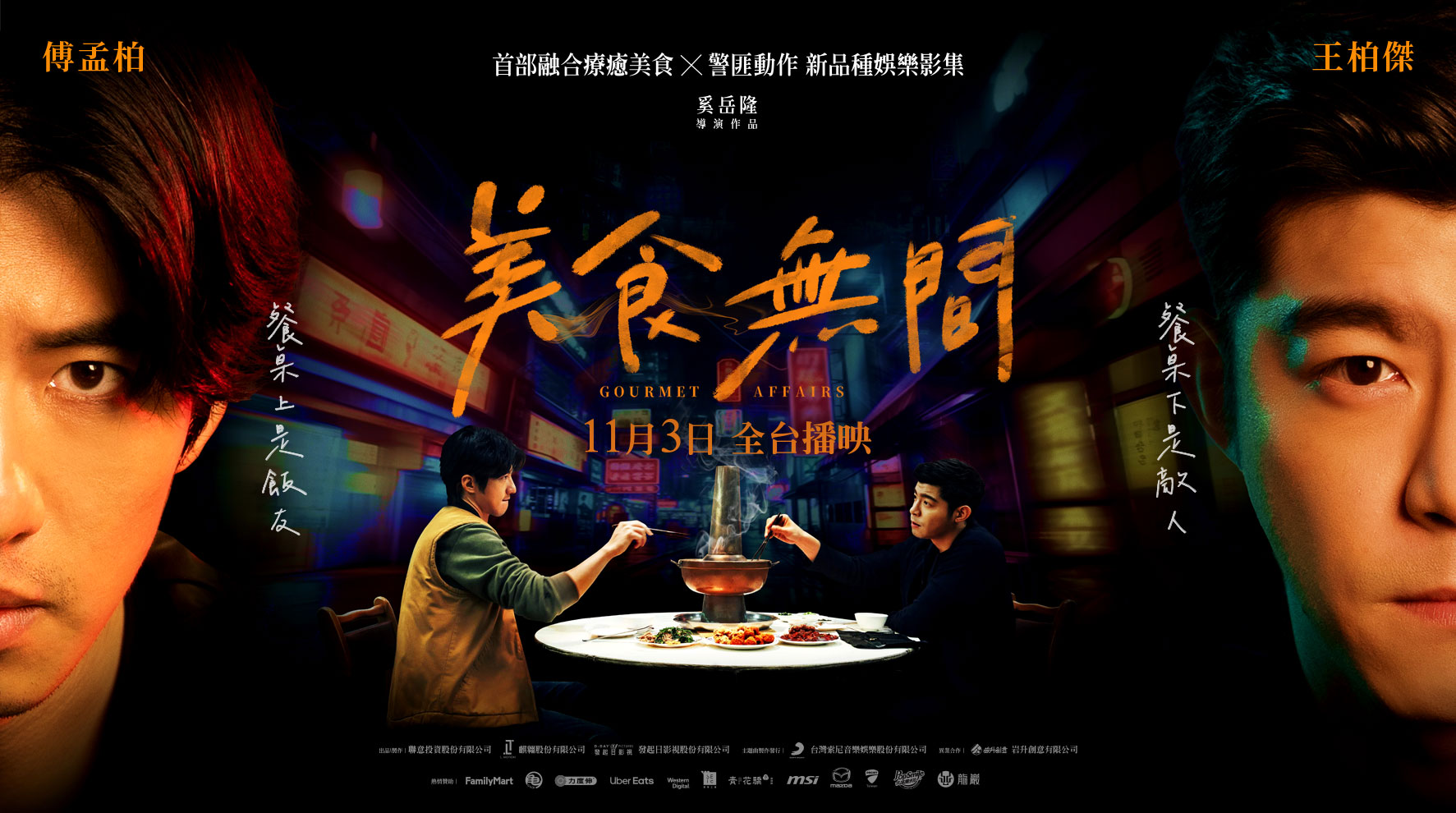 美食无间的海报-正式海报