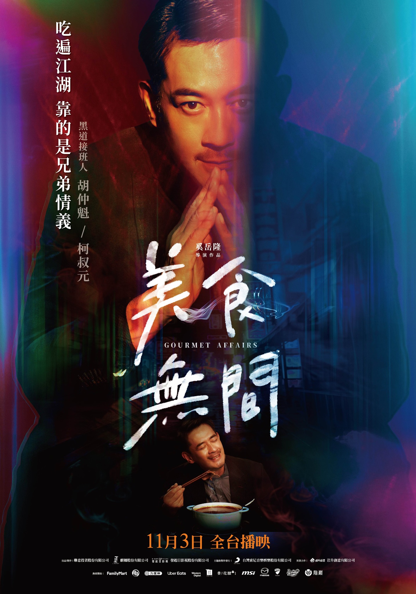 美食无间的海报-角色海报