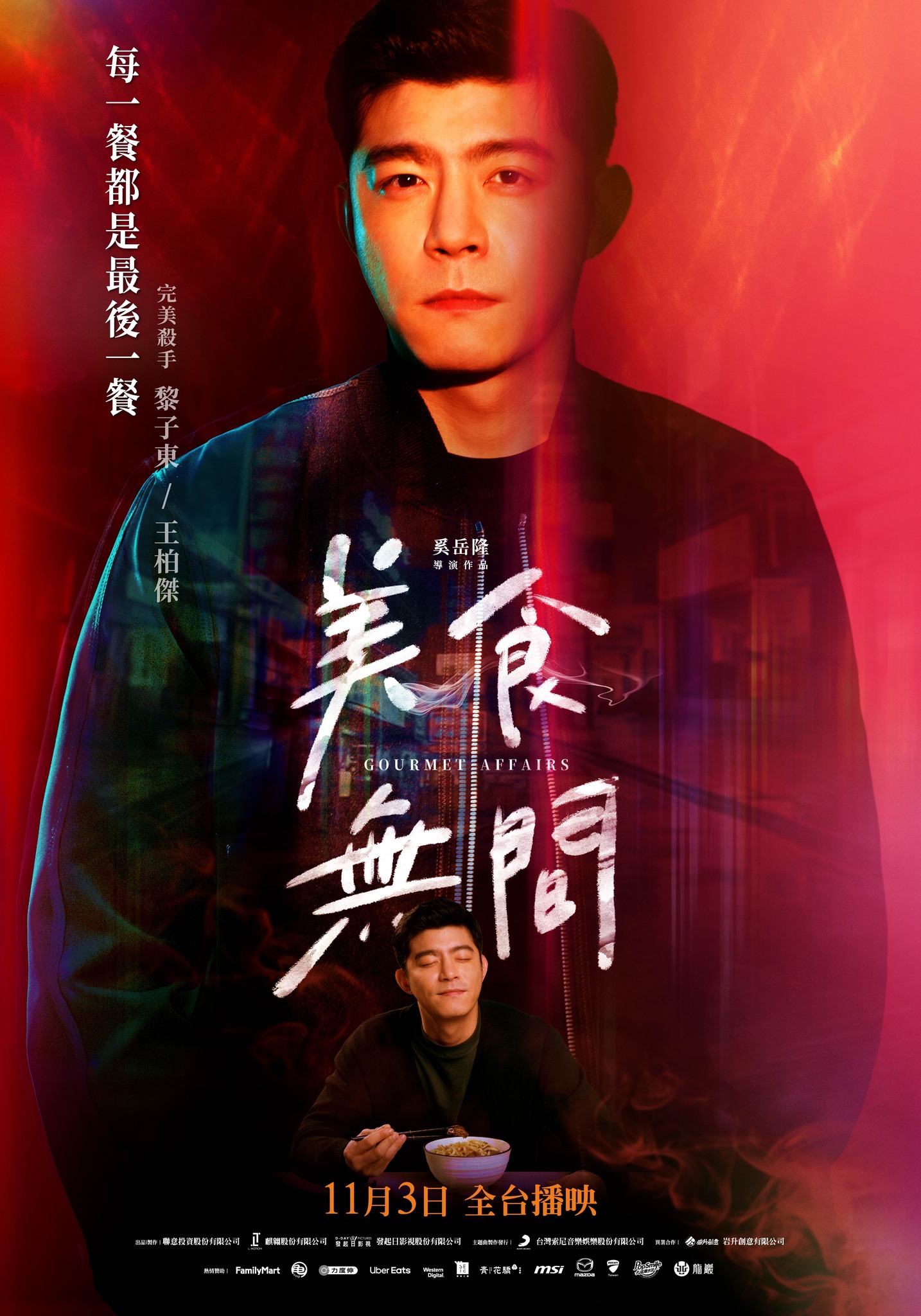 美食无间的海报-角色海报