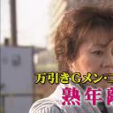 万引きGメン二階堂雪(15)「熟年離婚」