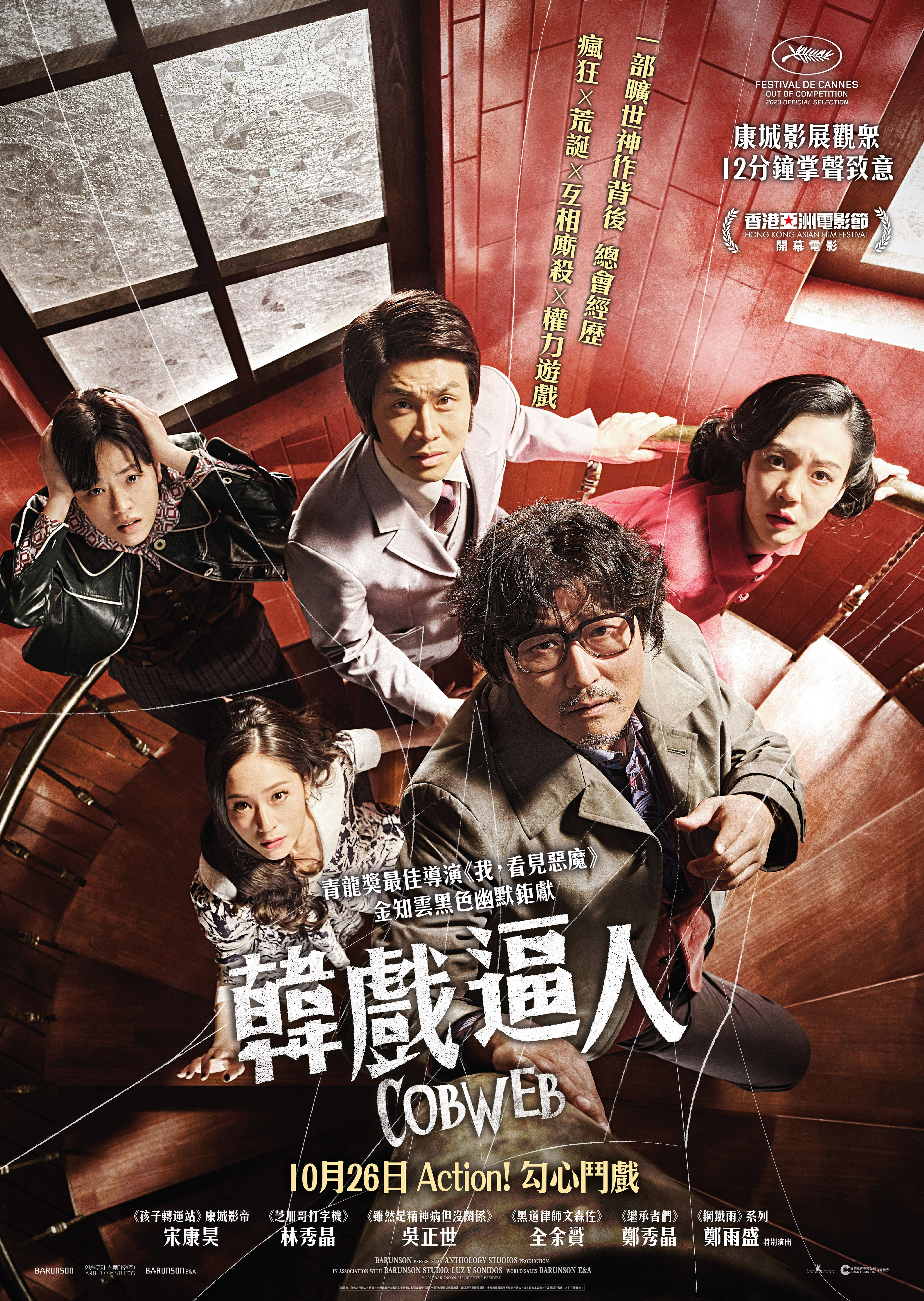 蜘蛛网的海报-正式海报 中国香港