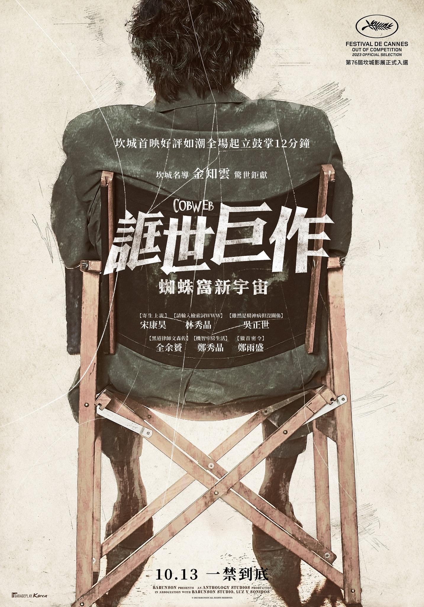 蜘蛛网的海报-正式海报 中国台湾