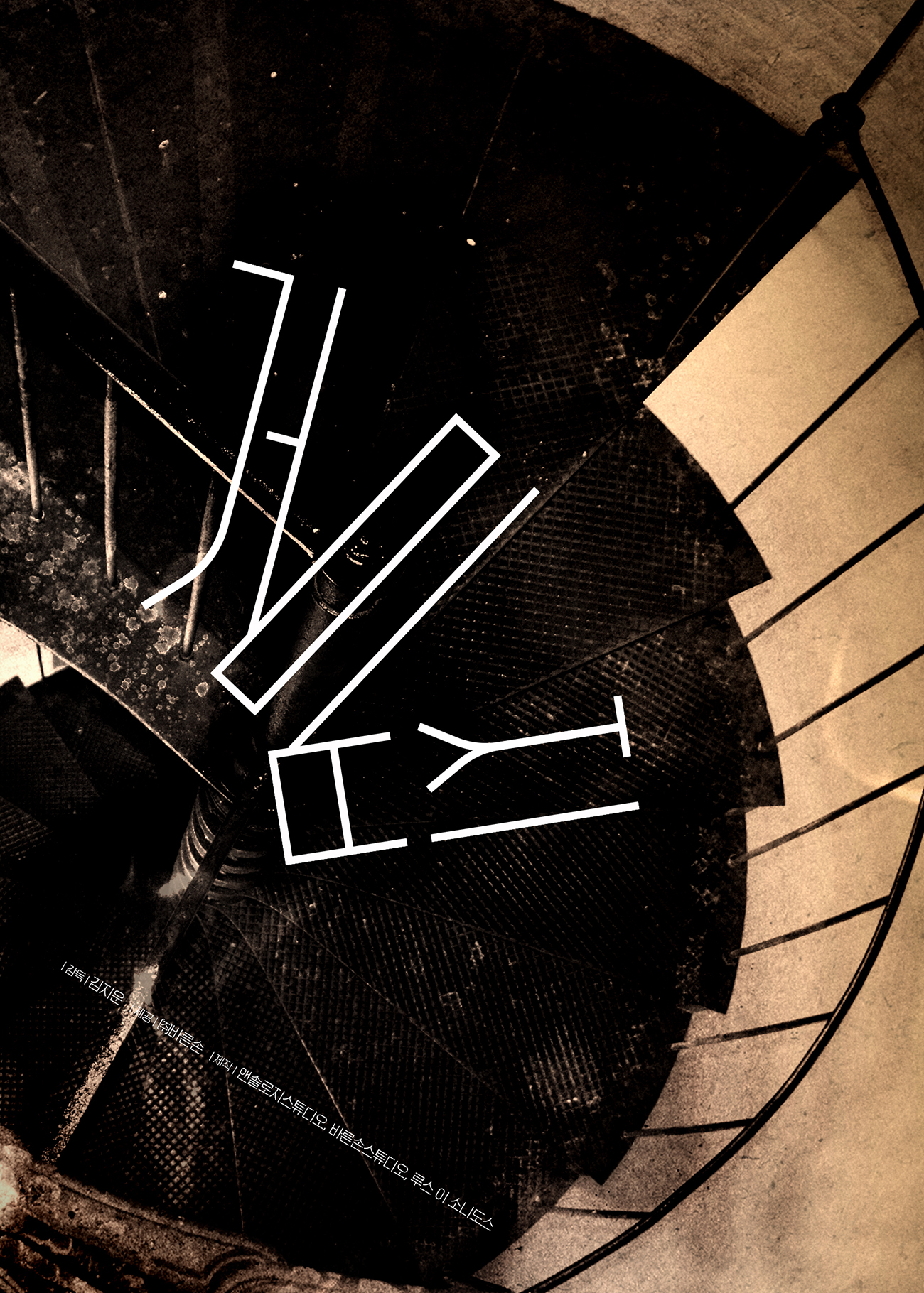 蜘蛛网的海报-预告海报 韩国