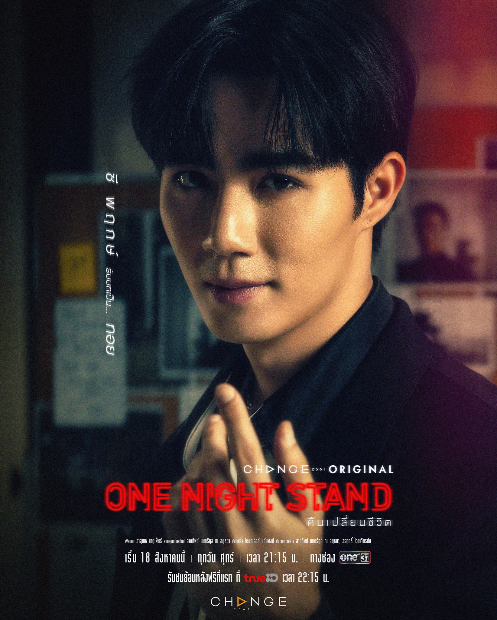 一夜轻欢的海报-角色海报