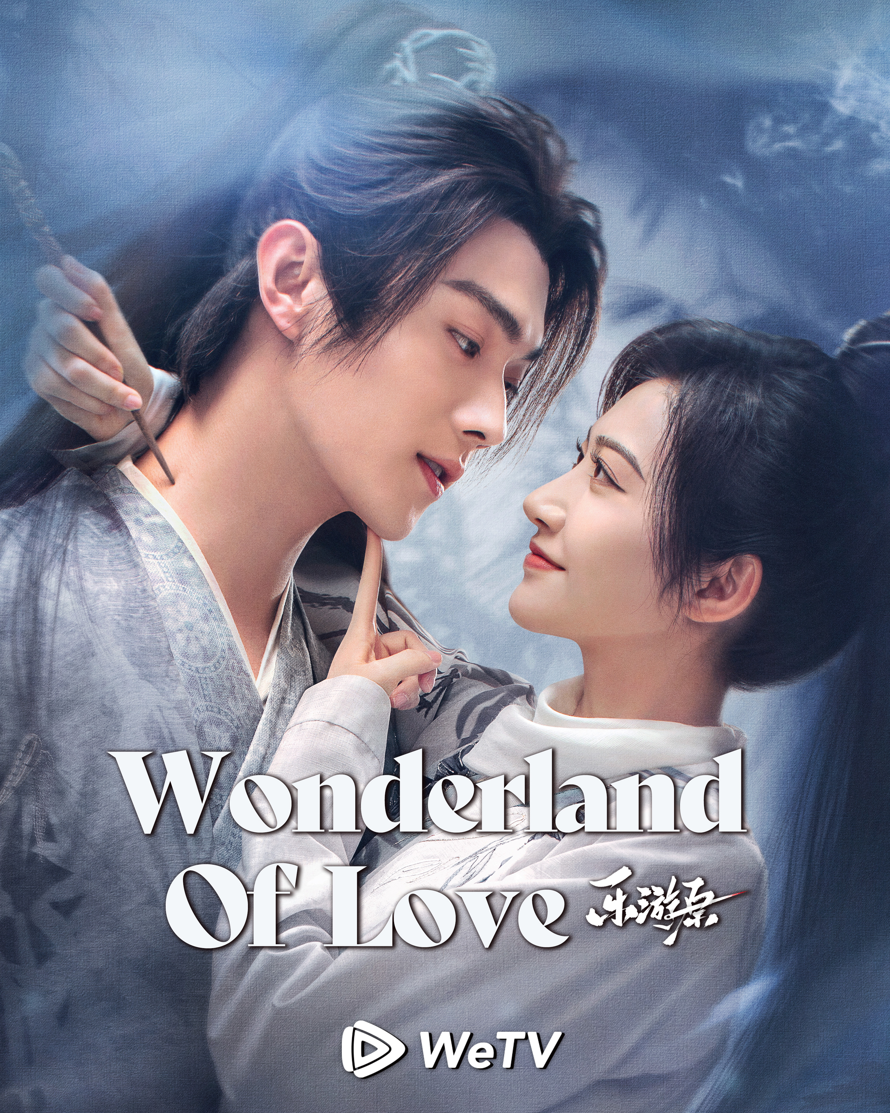 乐游原的海报-正式海报 马来西亚