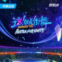 这！就是街舞 第六季