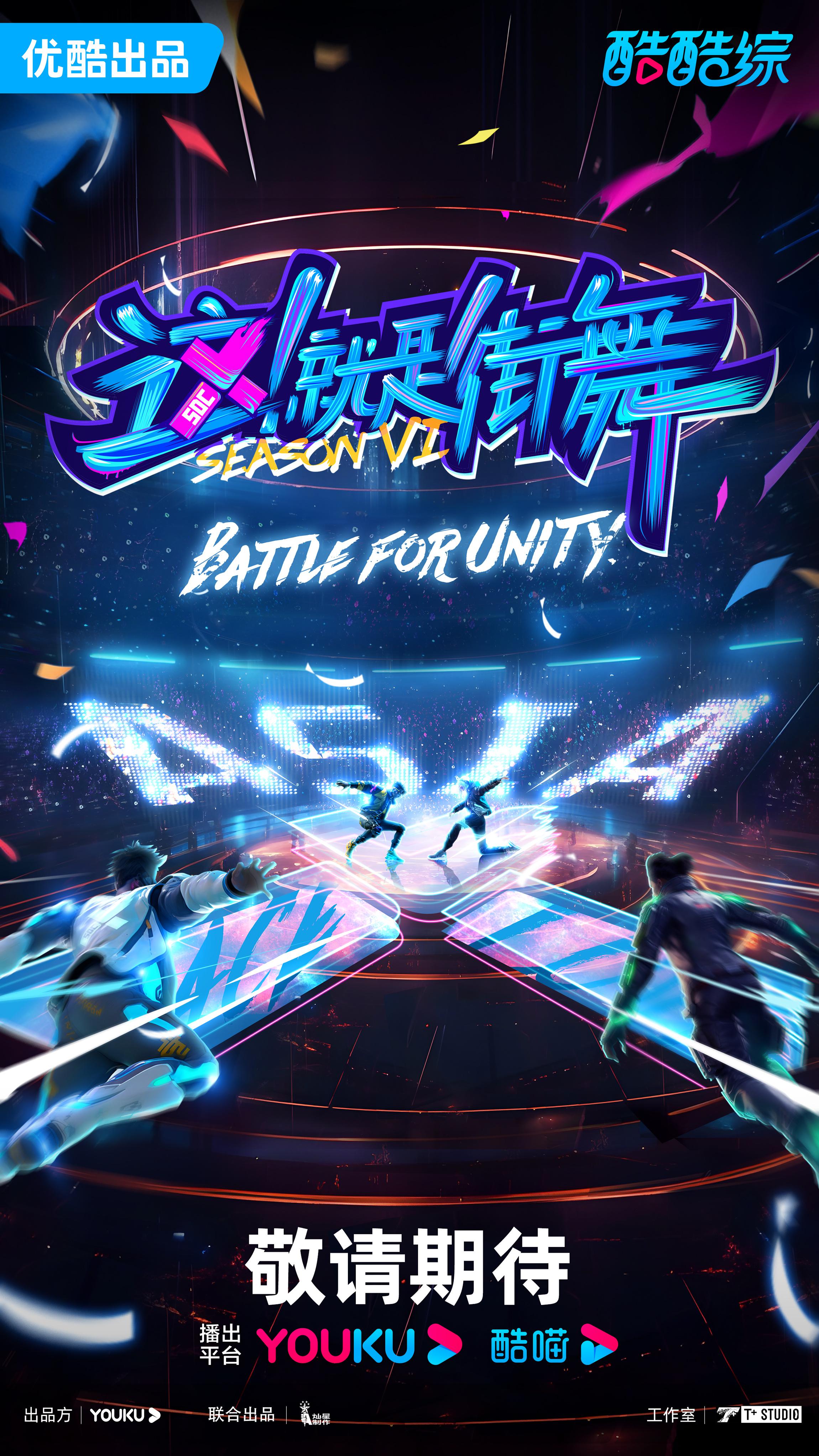 这！就是街舞 第六季的海报-正式海报