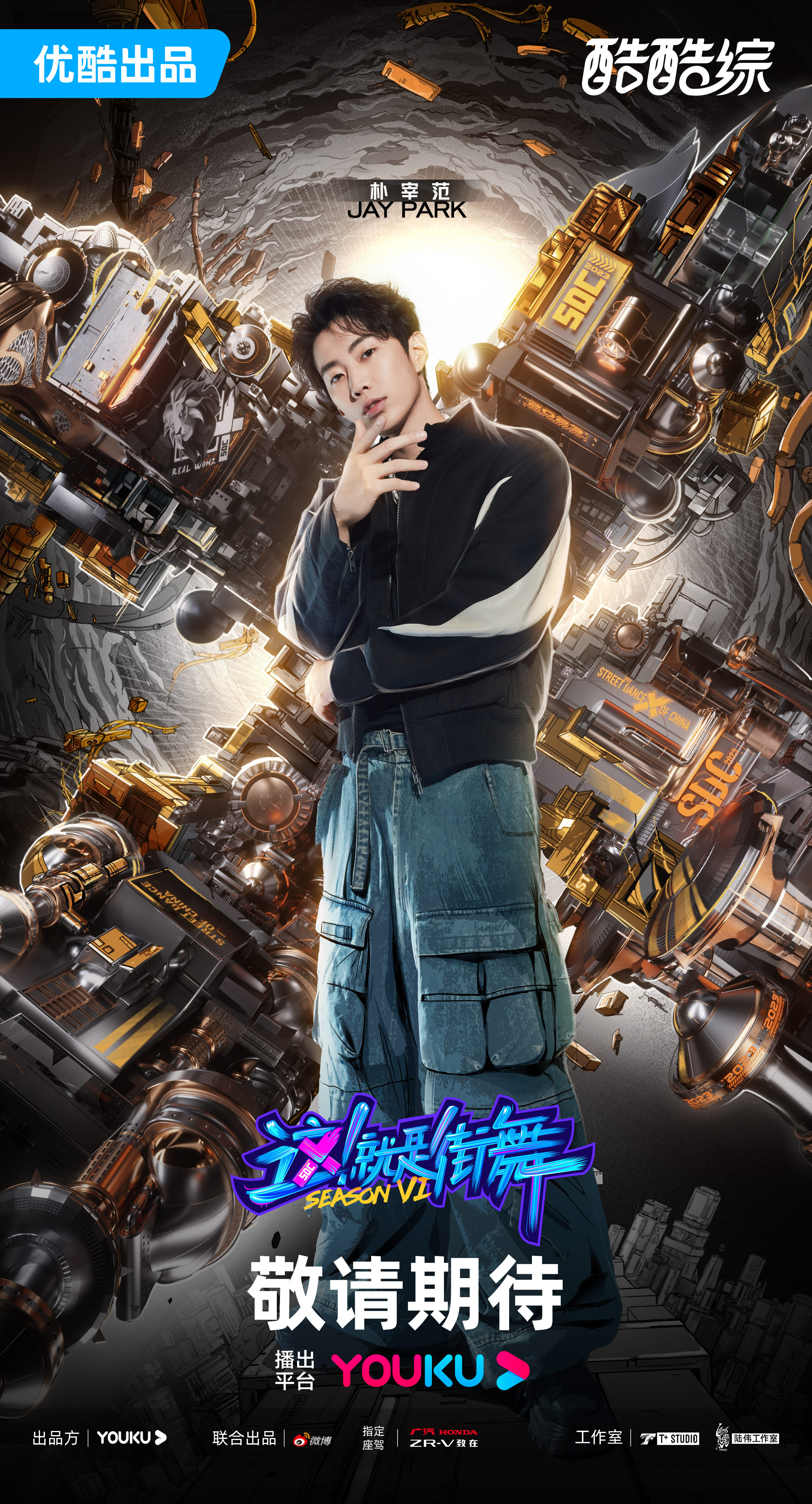 这！就是街舞 第六季的海报-角色海报 中国大陆