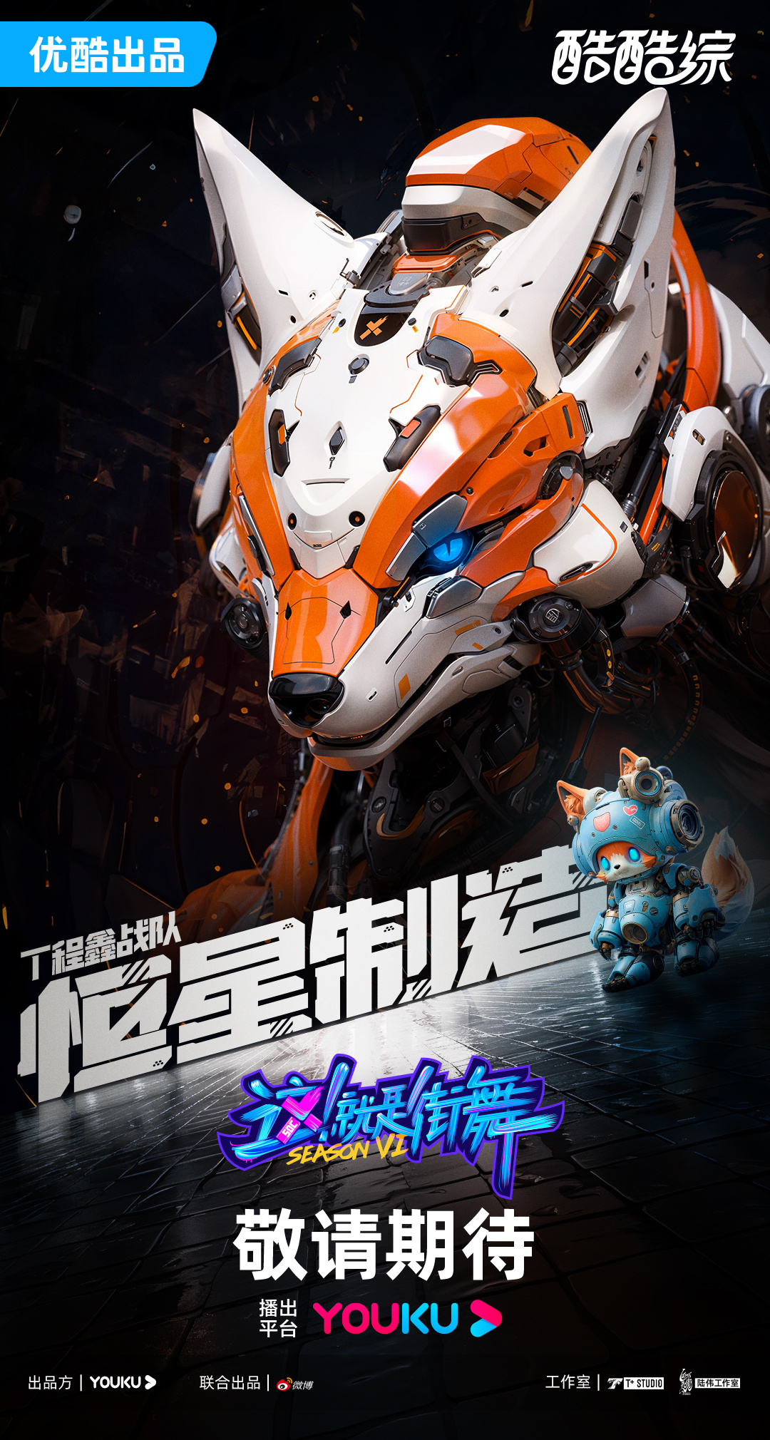 这！就是街舞 第六季的海报-角色海报 中国大陆