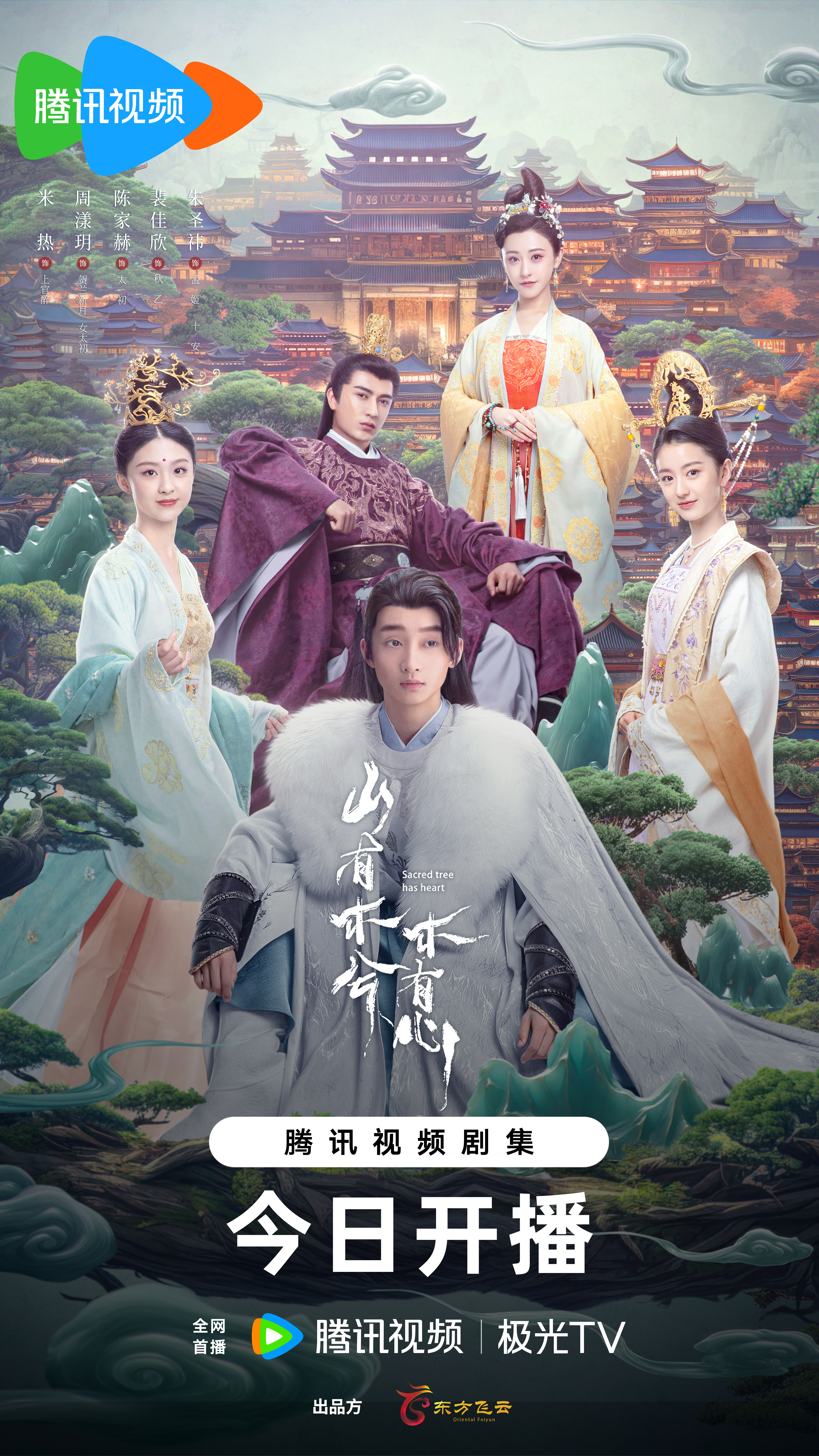 山有木兮木有心的海报-正式海报