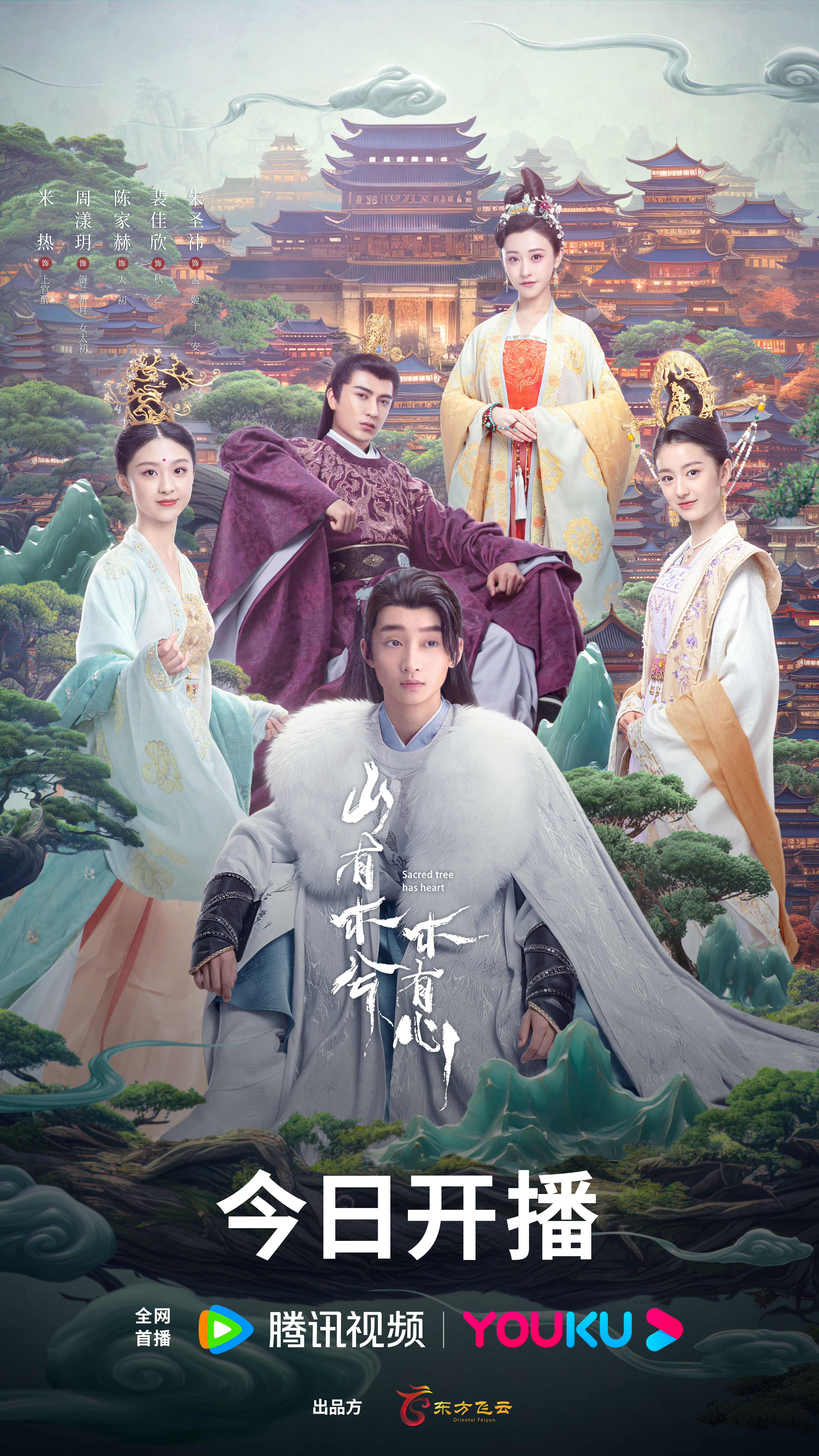 山有木兮木有心的海报-正式海报