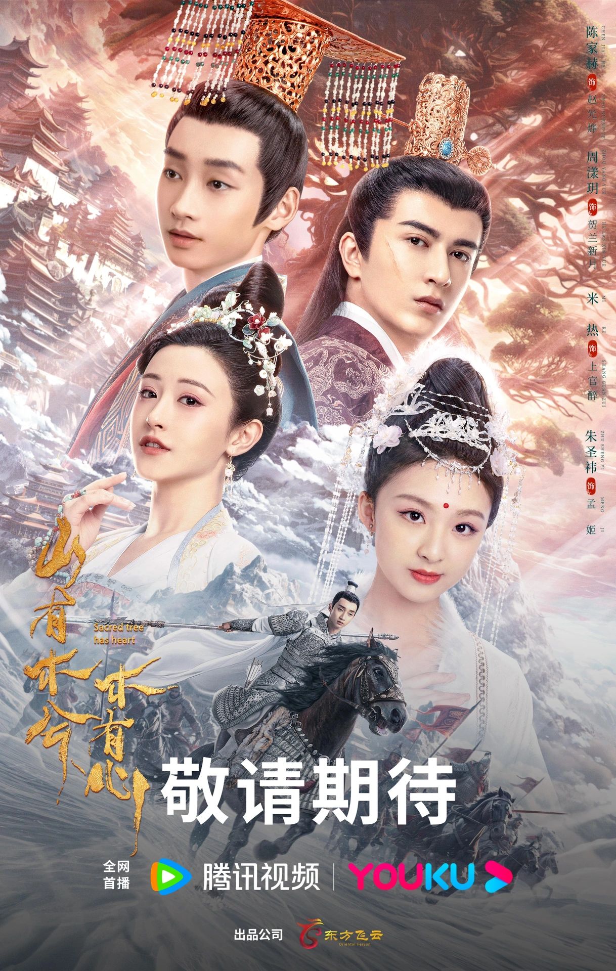 山有木兮木有心的海报-正式海报