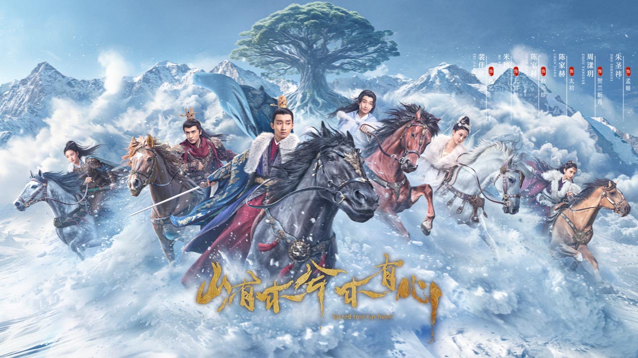 山有木兮木有心的海报-其他海报