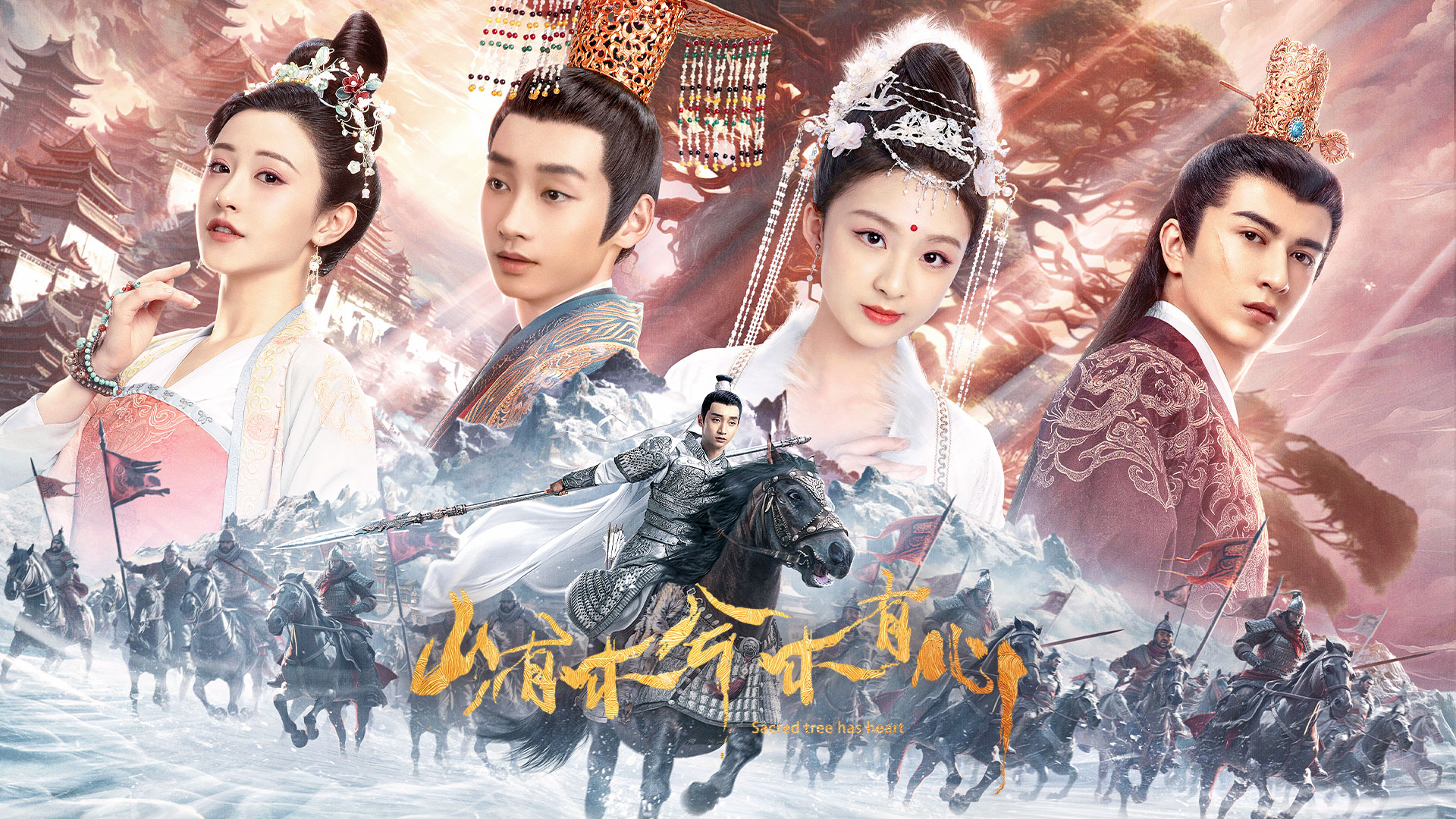 山有木兮木有心的海报-其他海报