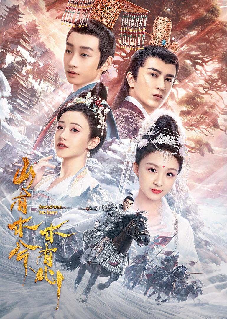 山有木兮木有心的海报-其他海报