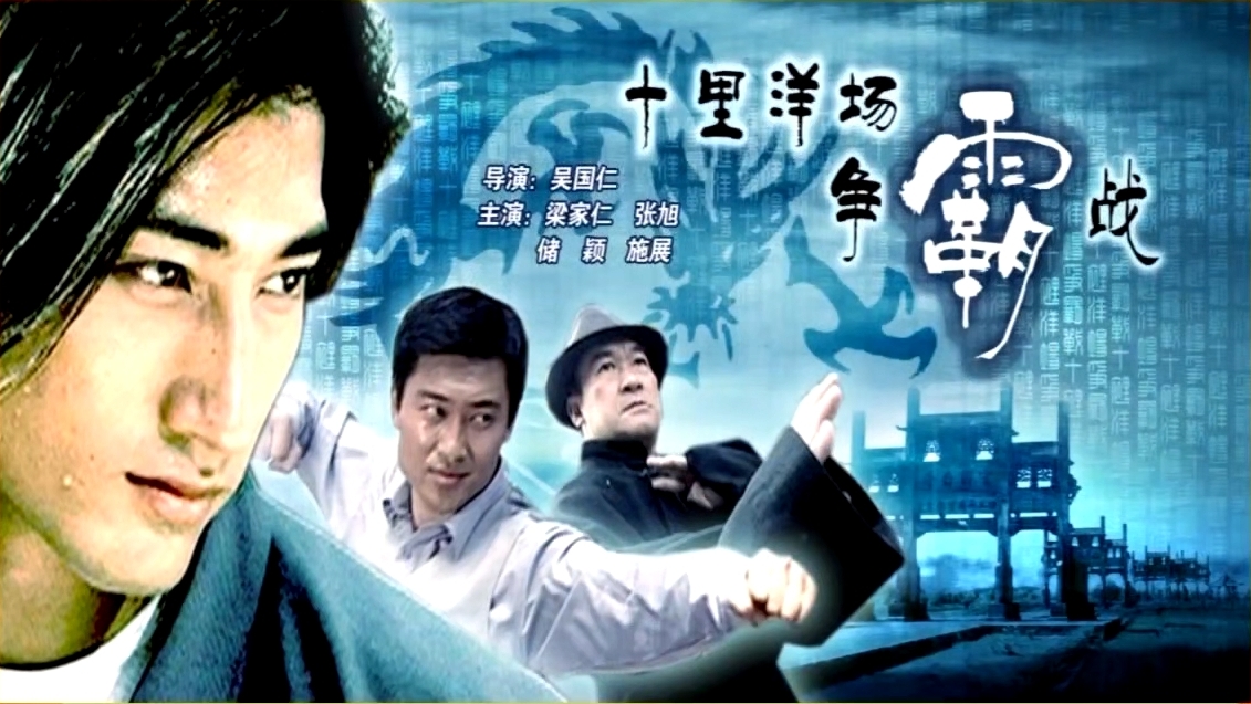 十里洋场争霸战的海报-正式海报