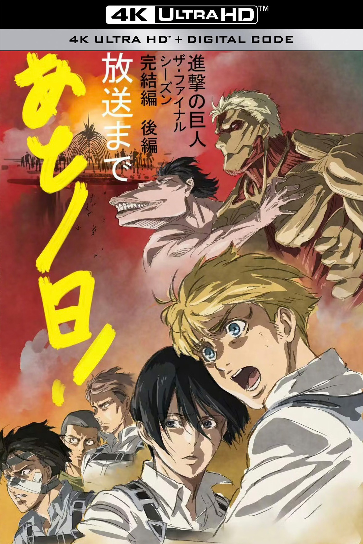 进击的巨人 最终季 完结篇 后篇的海报-其他海报