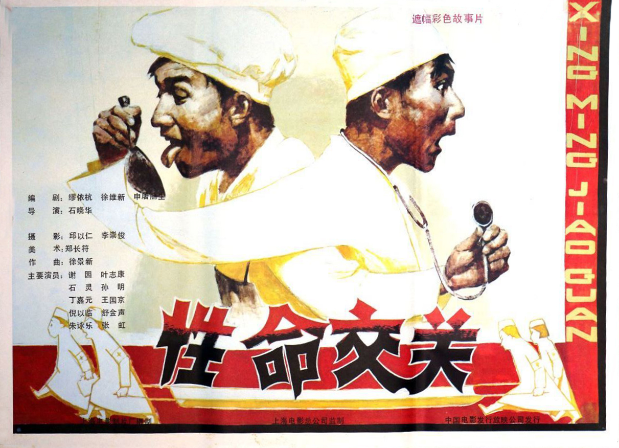 性命交关的海报-正式海报 中国大陆