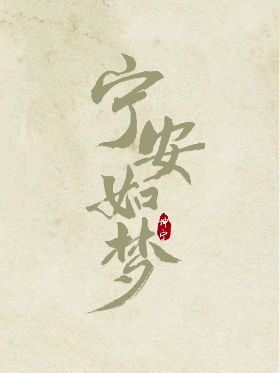 宁安如梦的海报-其他海报 中国大陆